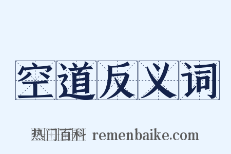 空道反义词是什么意思的图片
